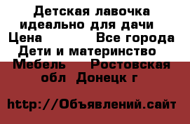 Детская лавочка-идеально для дачи › Цена ­ 1 000 - Все города Дети и материнство » Мебель   . Ростовская обл.,Донецк г.